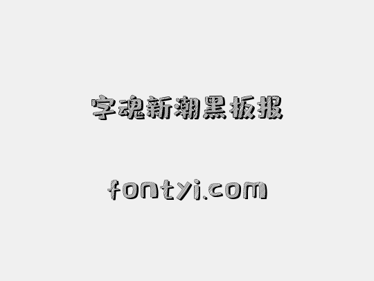 字魂新潮黑板报