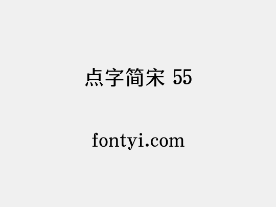 点字简宋 55