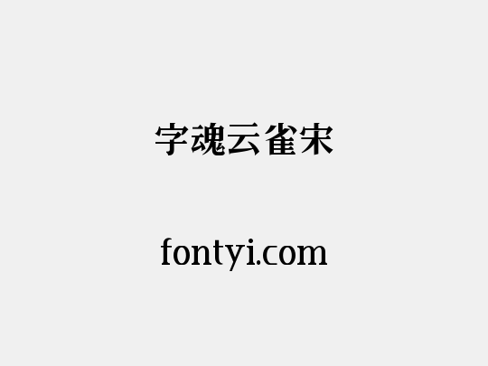 字魂云雀宋