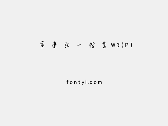 華康弘一楷書W3(P)