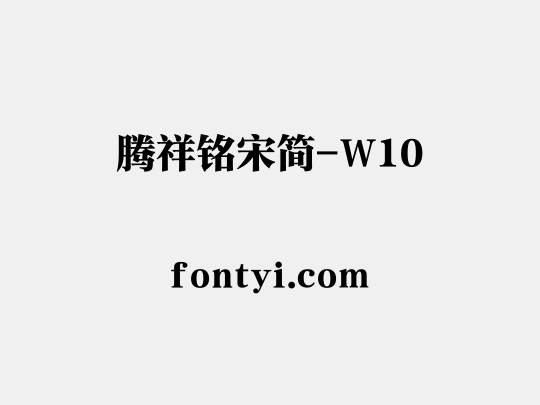 腾祥铭宋简-W10