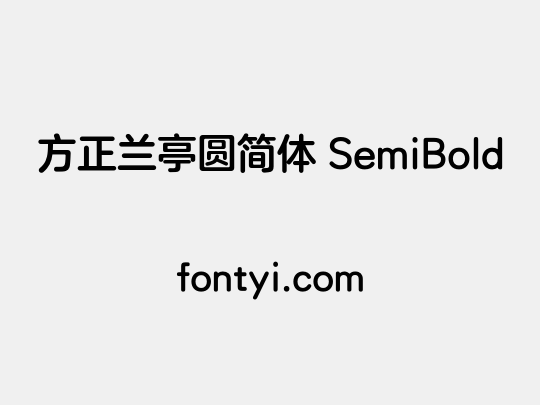 方正兰亭圆简体 SemiBold