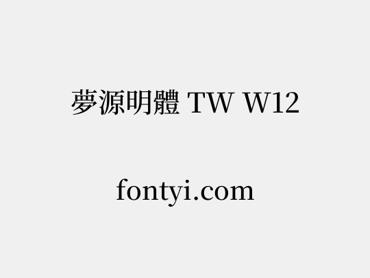 夢源明體 TW W12