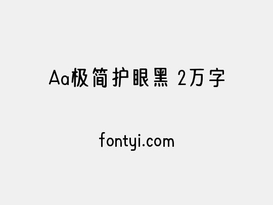 Aa极简护眼黑 2万字