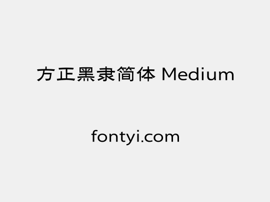 方正黑隶简体 Medium