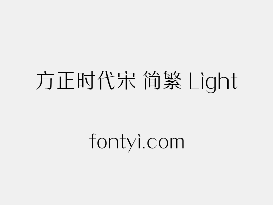 方正时代宋 简繁 Light