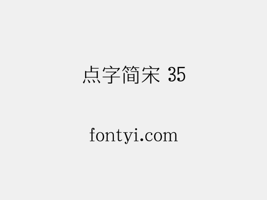 点字简宋 35