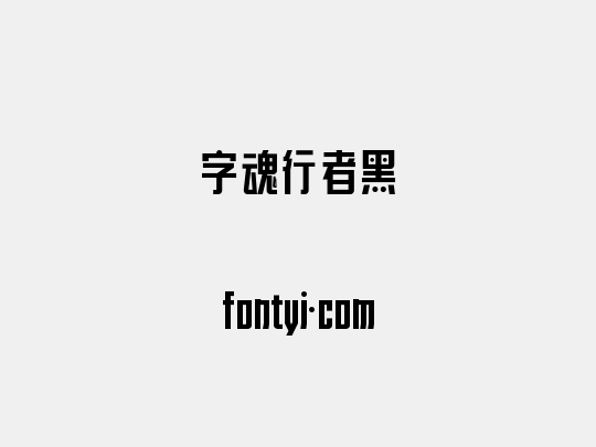 字魂行者黑