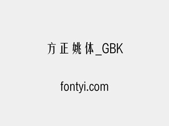 方正姚体_GBK