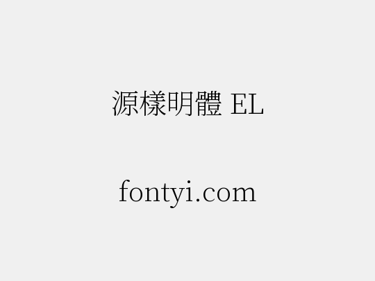 源樣明體 EL