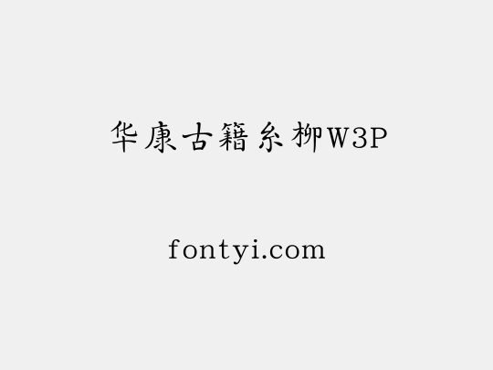 华康古籍糸柳W3P