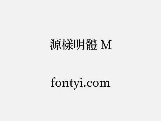 源樣明體 M