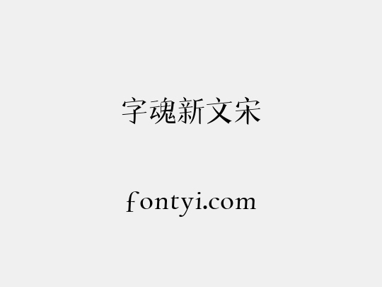 字魂新文宋