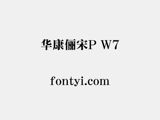 华康俪宋P W7