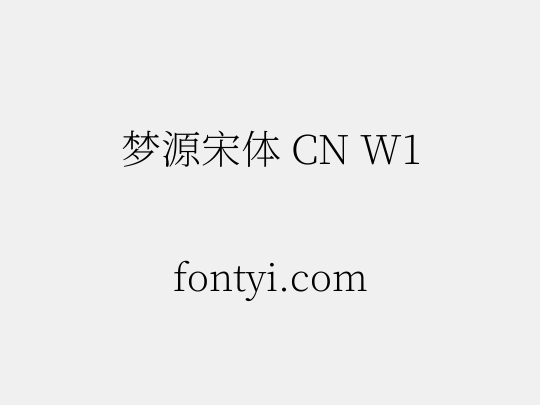 梦源宋体 CN W1