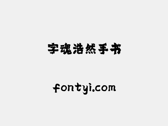 字魂浩然手书