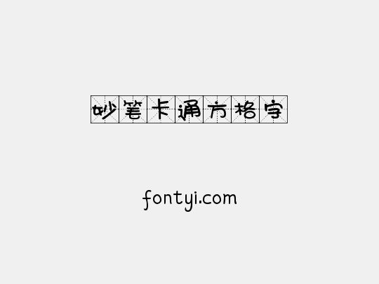 妙笔卡通方格字