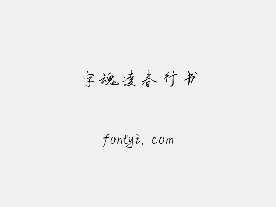 字魂凌春行书