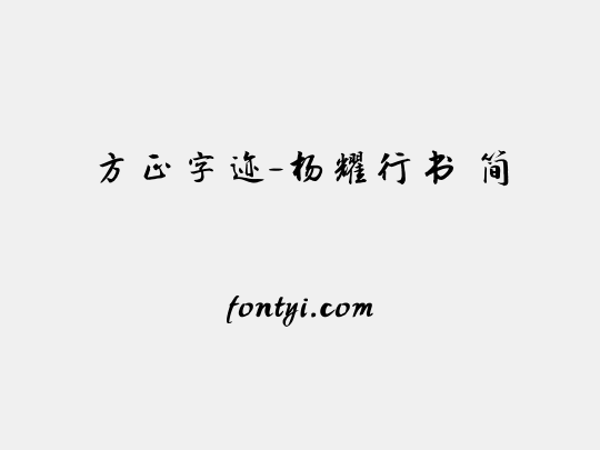 方正字迹-杨耀行书 简