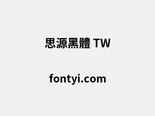 思源黑體 TW