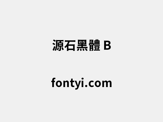 源石黑體 B