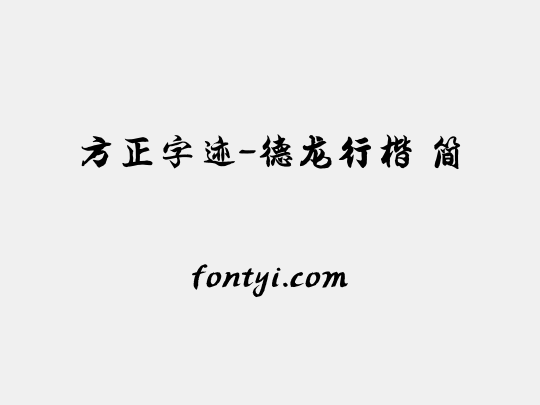 方正字迹-德龙行楷 简