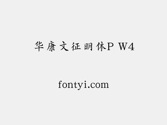 华康文征明体P W4