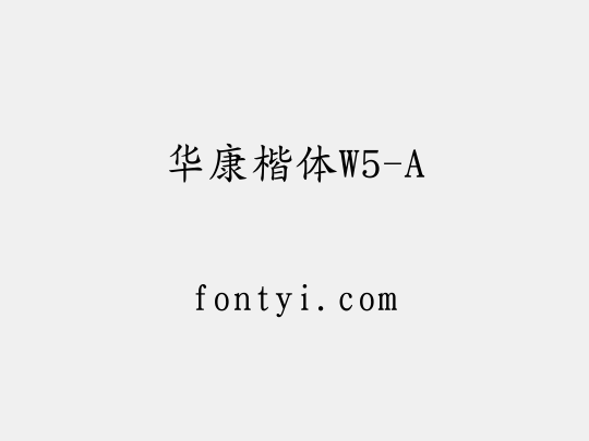 华康楷体W5-A