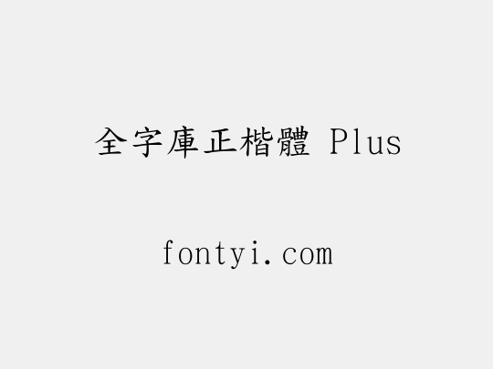 全字庫正楷體 Plus