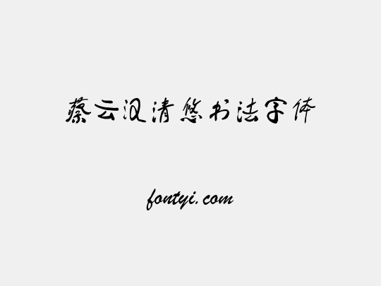 蔡云汉清悠书法字体