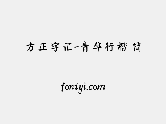 方正字汇 青华行楷 简 字易网