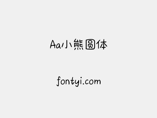 Aa小熊圆体