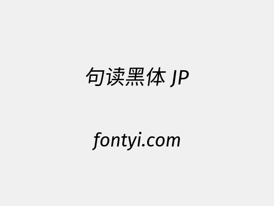 句读黑体 JP