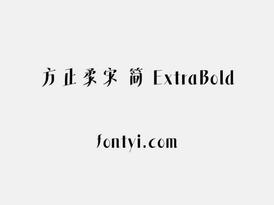 方正柔宋 简 ExtraBold