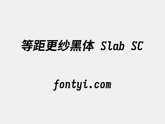 等距更纱黑体 Slab SC