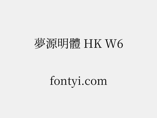 夢源明體 HK W6