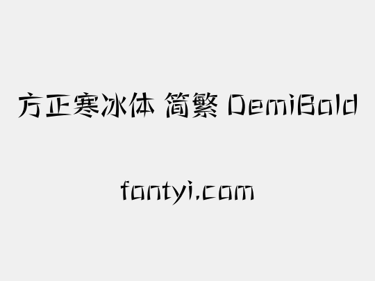 方正寒冰体 简繁 DemiBold