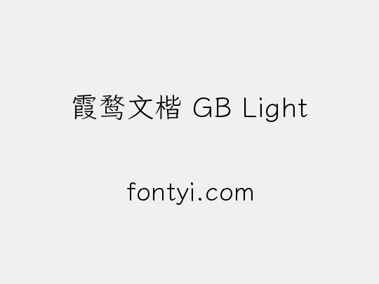 霞鹜文楷 GB Light