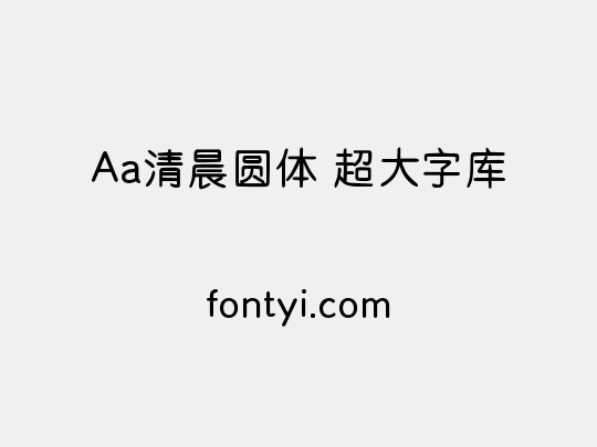 Aa清晨圆体 超大字库