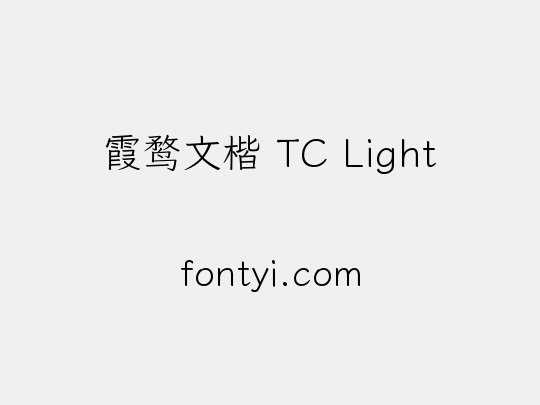 霞鹜文楷 TC Light