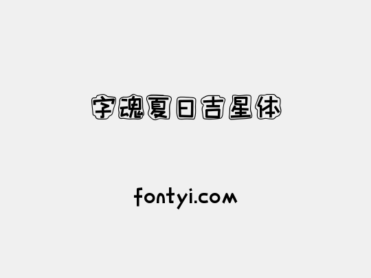 字魂夏日吉星体