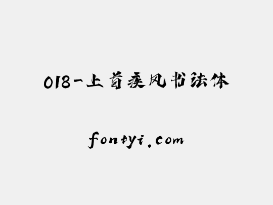 018-上首疾风书法体