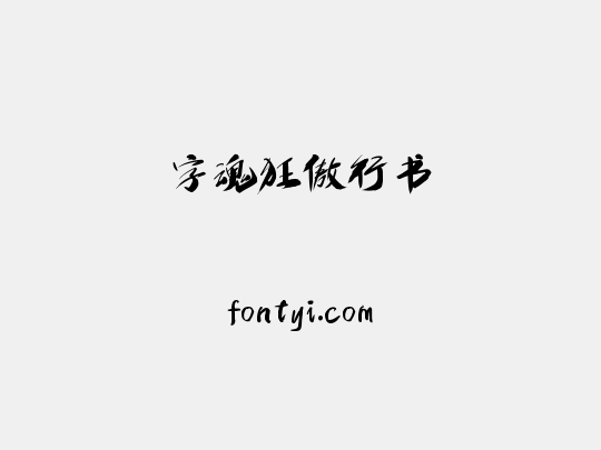 字魂狂傲行书