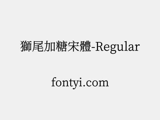 獅尾加糖宋體-Regular