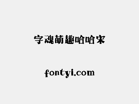 字魂萌趣哈哈宋