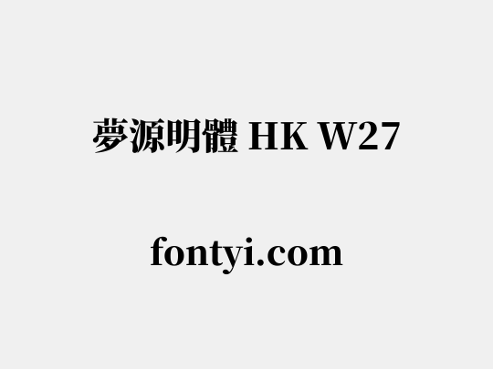 夢源明體 HK W27