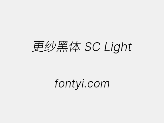 更纱黑体 SC Light