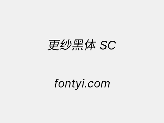 更纱黑体 SC