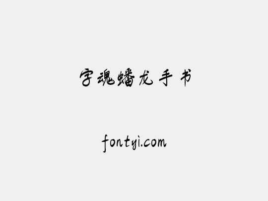 字魂蟠龙手书