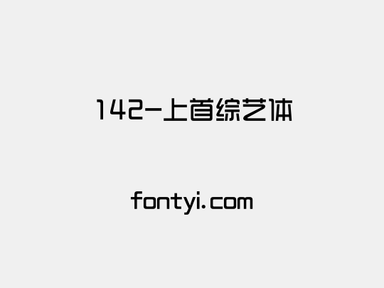 142-上首综艺体